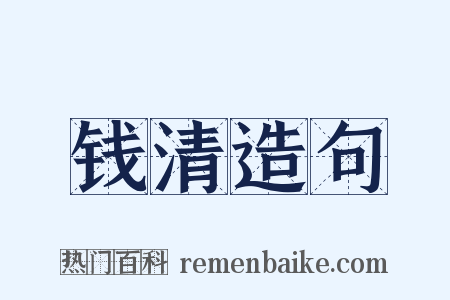 钱清造句是什么意思的图片